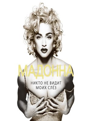 cover image of Мадонна. Никто не видит моих слез